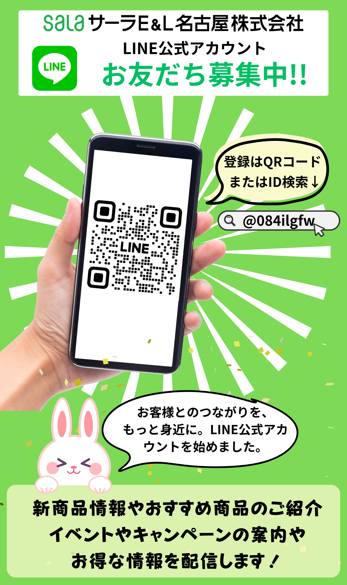 サーラE&L名古屋】公式LINEアカウントお友だち募集中！ | トピックス